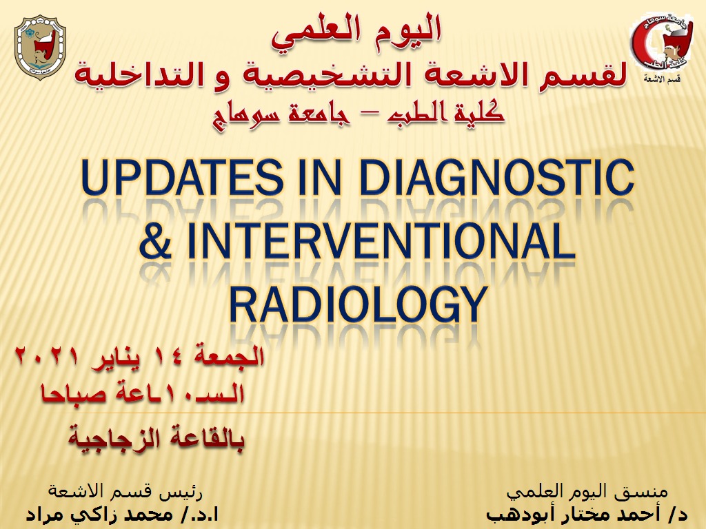 اليوم العلمي لقسم الاشعه - كلية طب سوهاج 14 يناير 2021